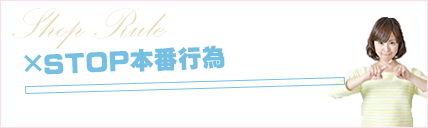 お客さんに本番強要されたときの上手なかわし方とは？