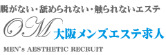 大阪メンズエステ求人